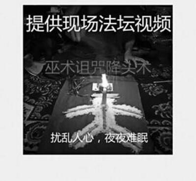 网卖诅咒术打小人销量过千 背后令人不寒而栗
