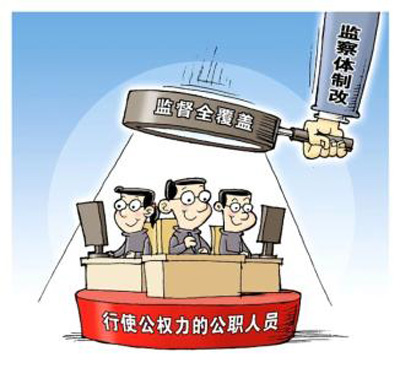所有行使公权力公职人员,监察委员会将这样"盯紧"你