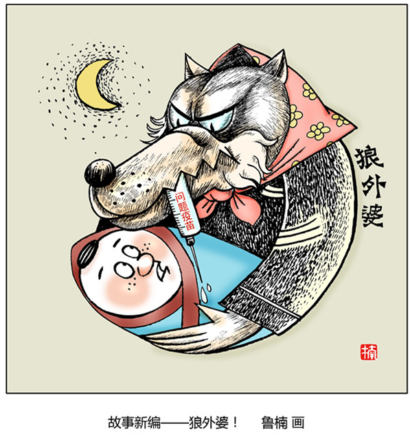 狼外婆