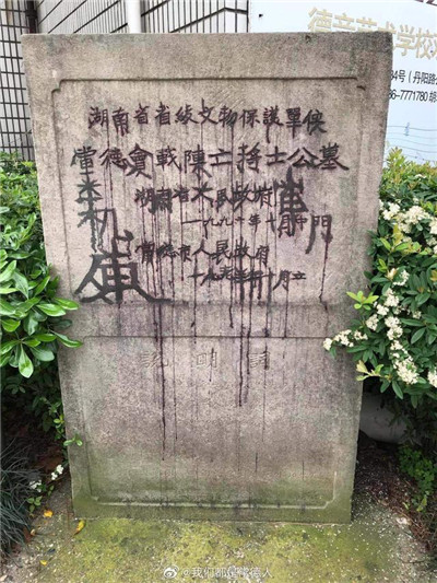 常德会战阵亡将士公墓标志碑遭人为破坏